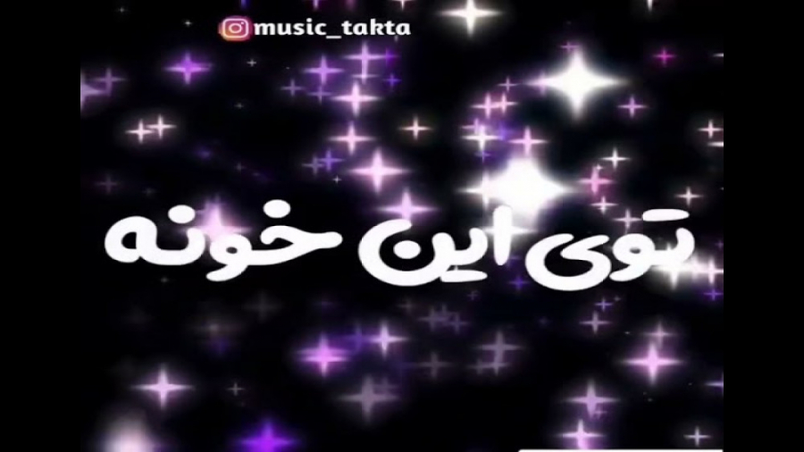 کلیپ عاشقانه استوری شاد  آره د...