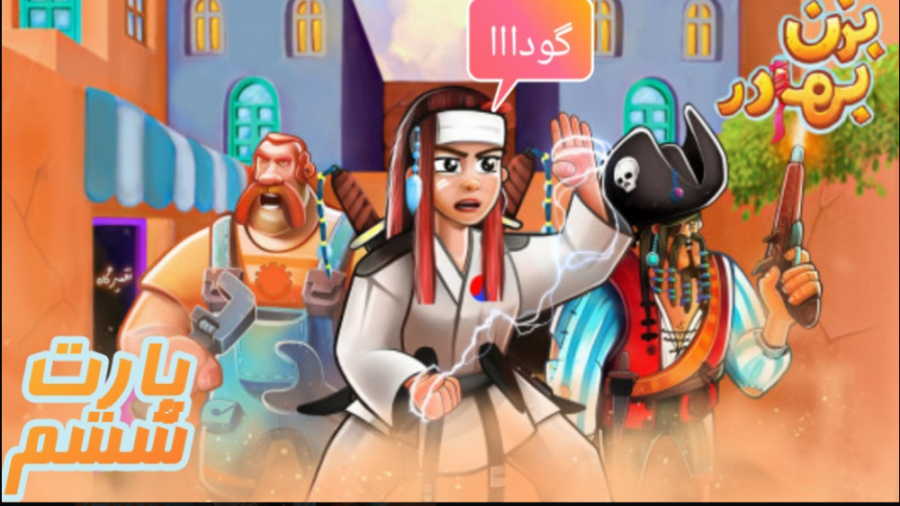 بزن بهادر  6