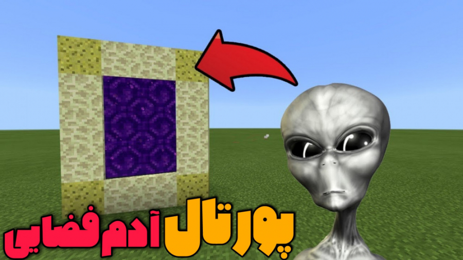 پورتال آدم فضایی در ماینکرفت ؟...
