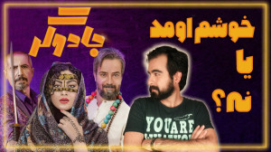 سریال جادوگر چطور بود ؟!