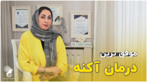 چطوری یک درمان آکنه موفق داشته...