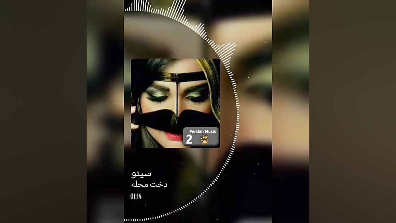 آهنگ رپ بندری دخت محله از سینو