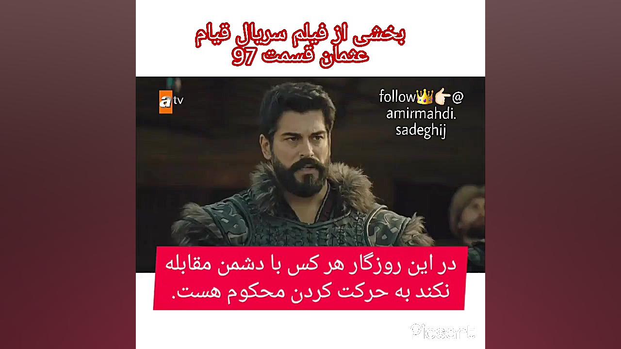 بخشی از سریال قیام عثمان قسمت...