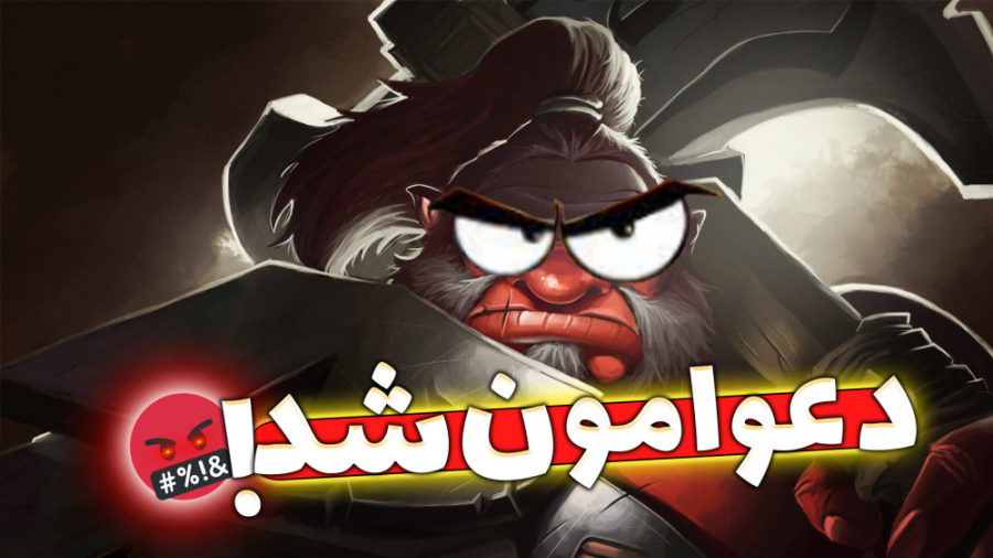Dota 2 | کمبو حضرت محمد خوردیم...