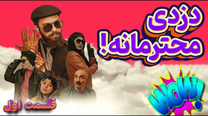 سریال طنز دزدی محترمانه با باز...