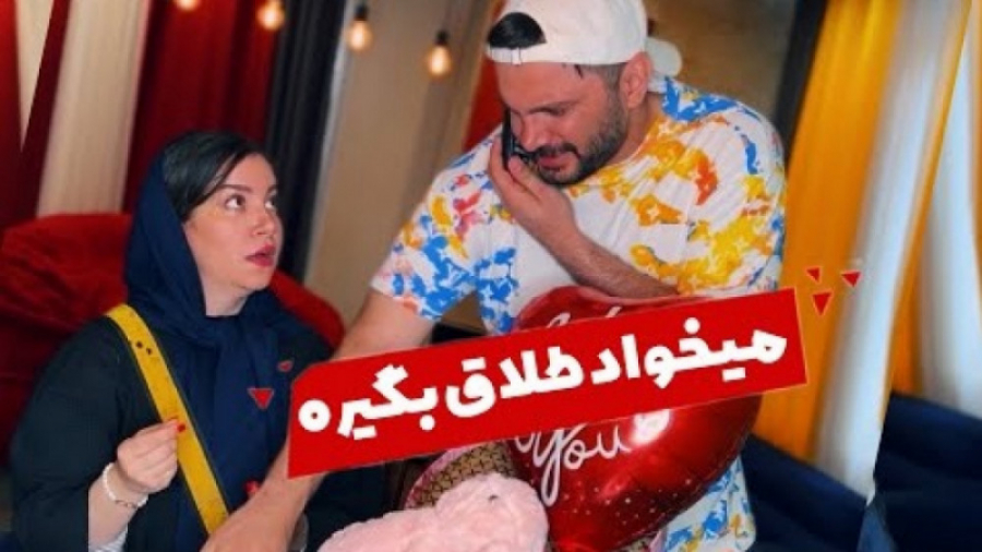 وقتی زنت رفته طلاق بگیره | طنز...