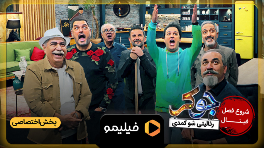 8ثانیه قسمت دوم فصل 7 جوکر (قس...