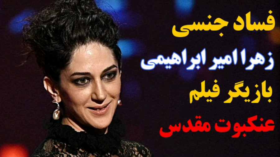 استاد حسن عباسی - فساد جنسی زهرا امیرابراهیمی, بازیگر فیلم عنکبوت مقدس