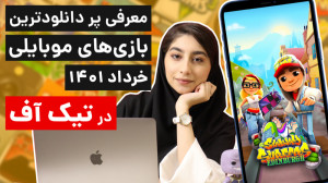 تیکاف ۹: پر دانلودترین بازی ها...