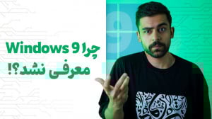 چرا ویندوز9 هیچوقت معرفی نشد؟