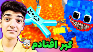 ماینکرفت اما باید از زندان پاپ...