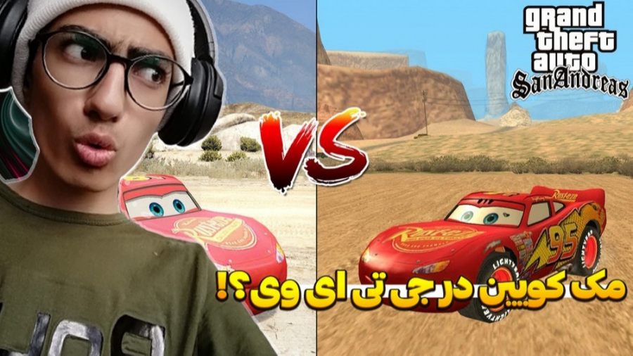 مکوئین در gta v... جی تی ای وی...