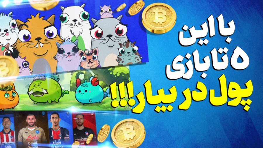 با این 5 بازی پول در بیار