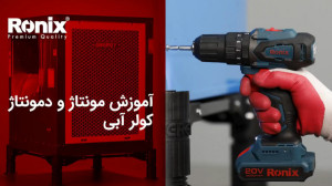 آموزش مونتاژ و دمونتاژ کولر آب...