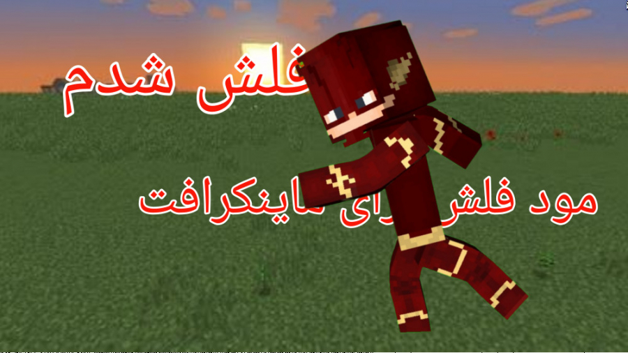چه سرعتی ! مود فلش برای minecr...