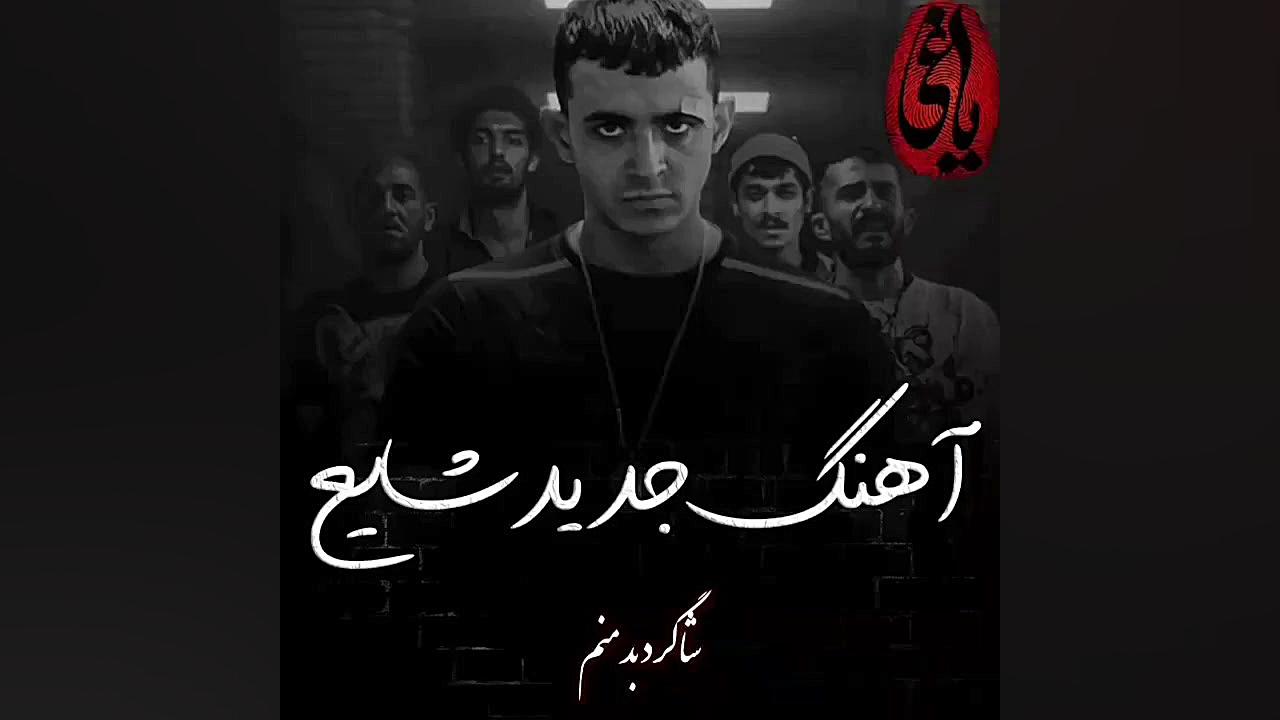 میکس جدید آهنگ شایع و فیلم یاغ...