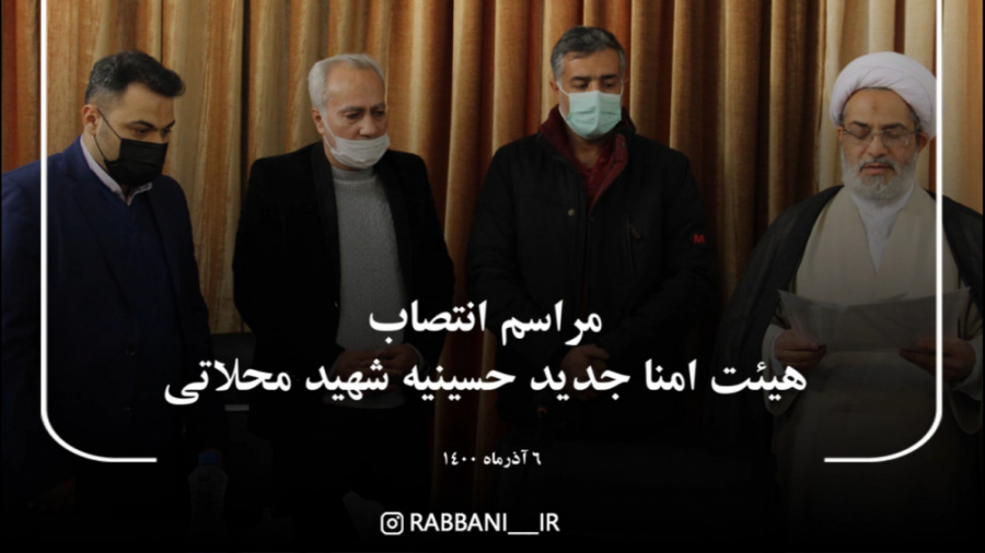 مراسم انتصاب هیئت امنا جدید حس...