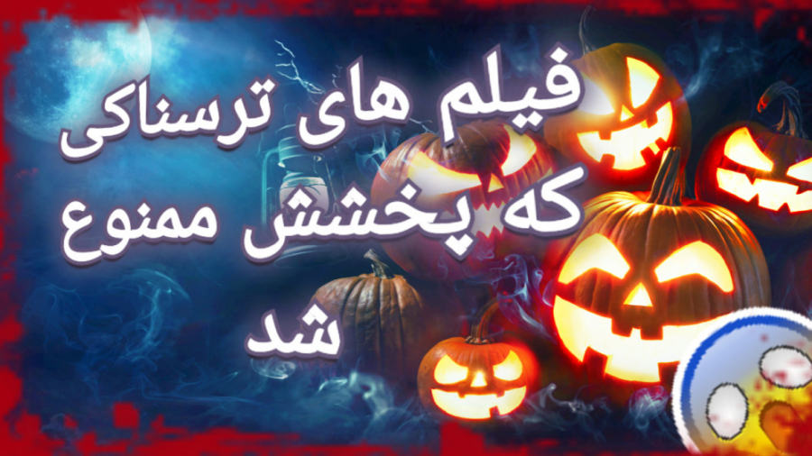 فیلم های ترسناکی که ممنوع شدن زمان380ثانیه