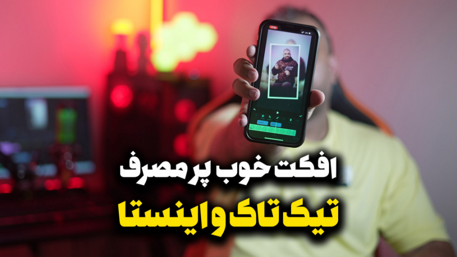 معرفی افکت های تیک تاک