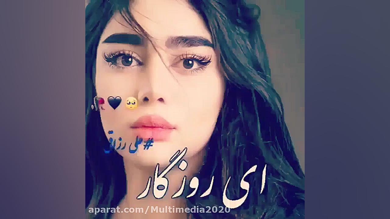 آهنگ غمگین ای روزگار از تو دلگ...