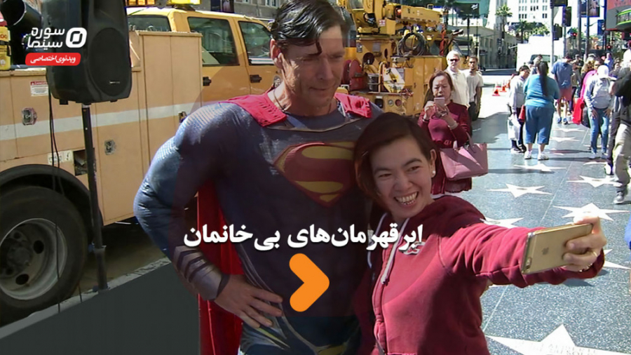 ابرقهرمان&zwnj;های بی&zwnj;خان...