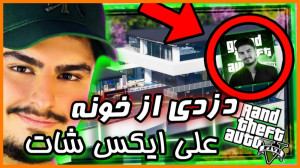 سرقت از خونه علی ایکس شات در g...