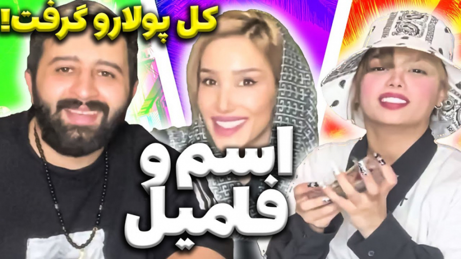 آرزو صادقی و بهار  اسم فامیل 3...