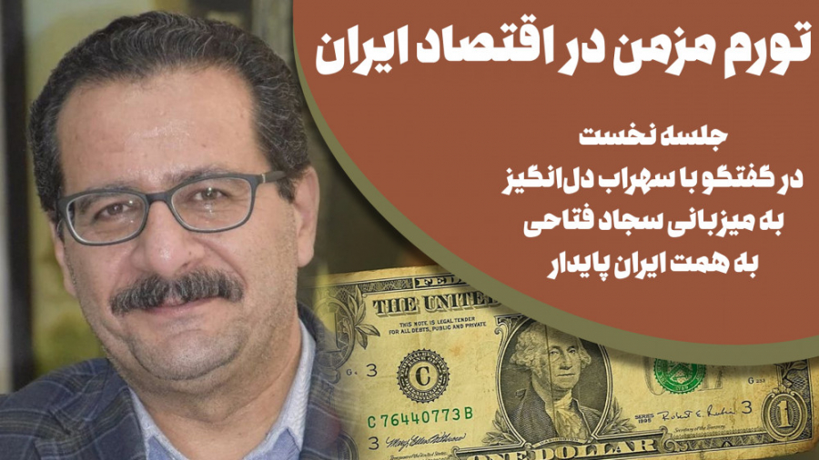 تورم مزمن در اقتصاد ایران؛ سهر...