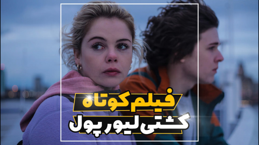 فیلم کوتاه کشتی لیورپول