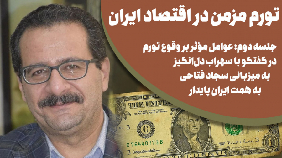 تورم مزمن در اقتصاد ایران؛ سهر...