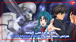 نقد و بررسی انیمه «هراس...