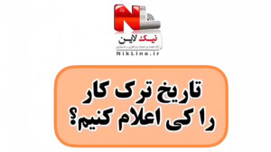 تاریخ ترک کار کارگر را کی...