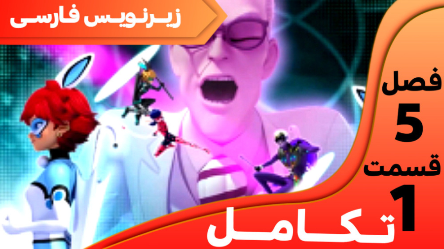 میراکلس فصل ۵ قسمت ۱ تکامل زیر...