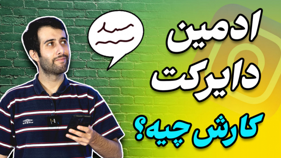 ادمین دایرکت اینستاگرام کارش چ...