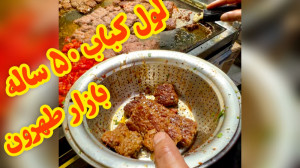 لول کباب 50 ساله بازار