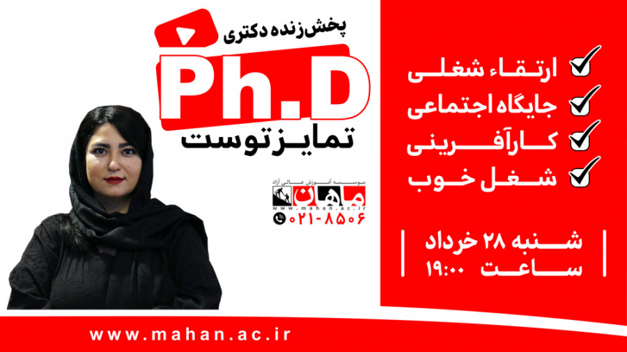 پخش زنده Ph.D تمایز توست