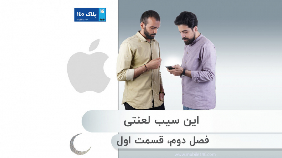 این سیب لعنتی  پلاک 140، قسمت...