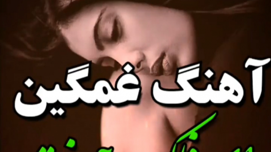 آهنگ غمگین  کلیپ احساسی ای فلک...