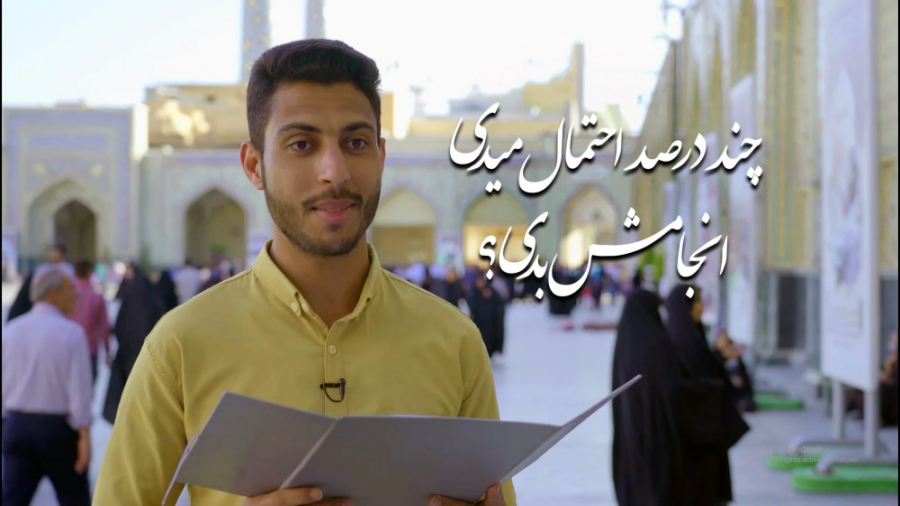 چند درصد احتمال میدی انجامش بد...