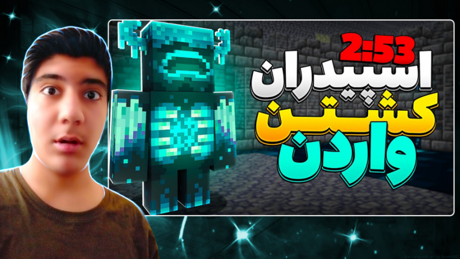 جنگ با واردن در ماینکرفت ماینکرفت ماین کرافت ماین کرفت Minecraft