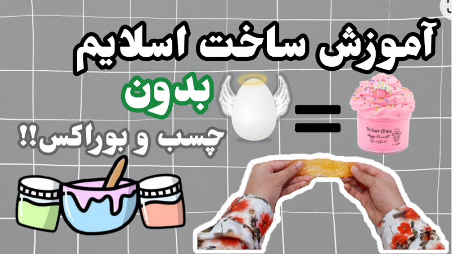 آموزش ساخت اسلایم بدون چسب و ب...