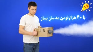 چگونه میتوان با لوازم بدرد نخو...