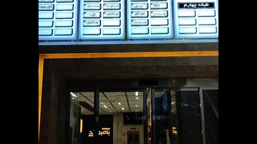 برج هزارویکشب کرمان طبقه همکف