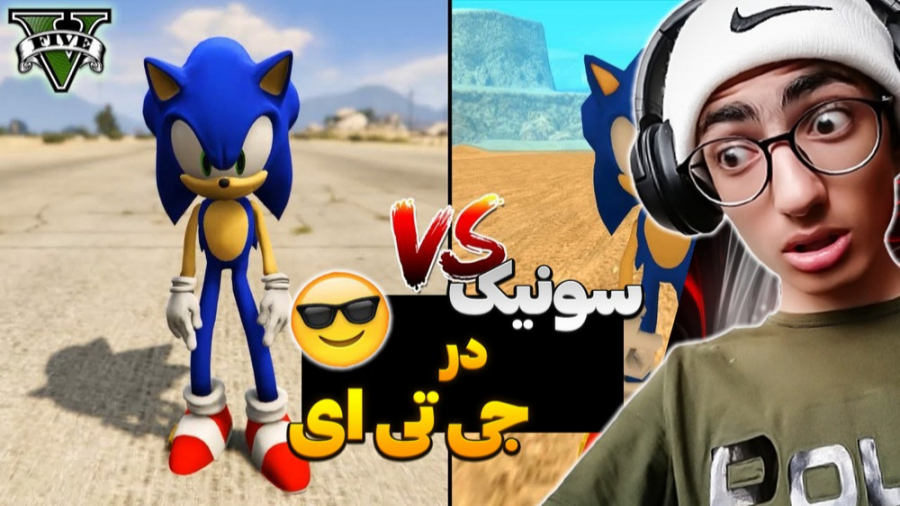 سونیک در gta v... جی تی ای وی....