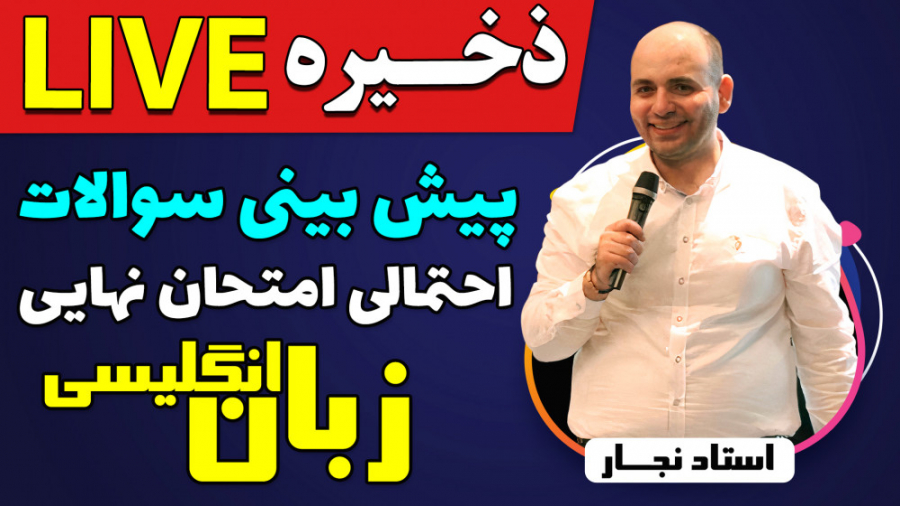 لایو پیش بینی امتحان نهایی درس...