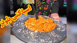 اسپاگتی بلونز یا ماکارونی سنتی...