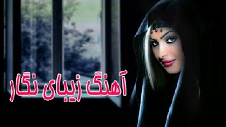 آهنگ شاد رقصی جدید  نگار  آهنگ...