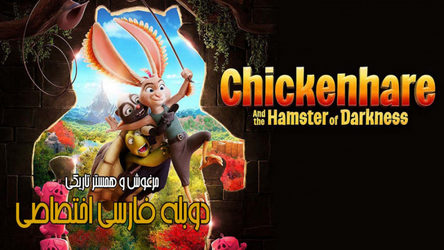 انمیشن خرگوش مرغی و همستر تاری...