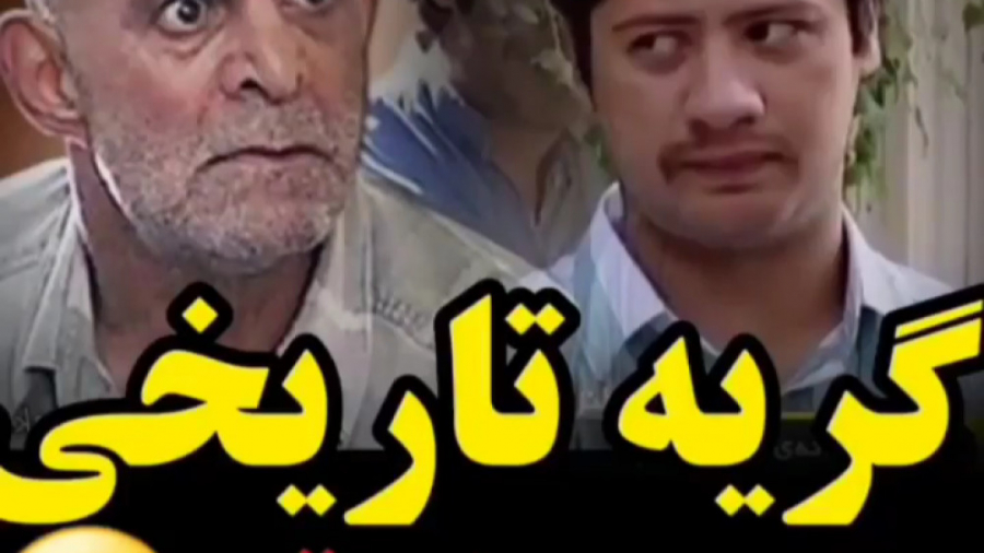 کلیپ طنز علی صادقی گریه تاریخی...