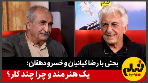 بحثی با رضا کیانیان و خسرو دهق...